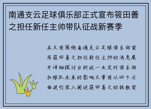 南通支云足球俱乐部正式宣布筱田善之担任新任主帅带队征战新赛季