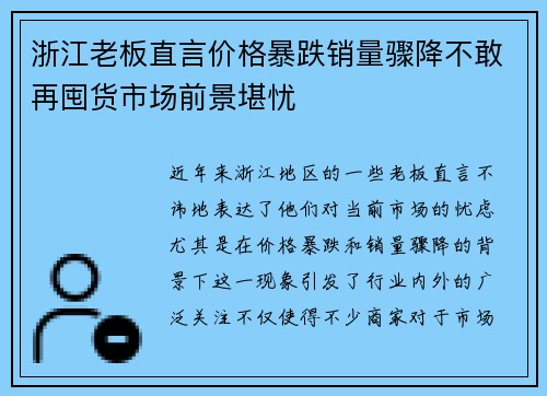 浙江老板直言价格暴跌销量骤降不敢再囤货市场前景堪忧