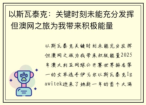 以斯瓦泰克：关键时刻未能充分发挥 但澳网之旅为我带来积极能量