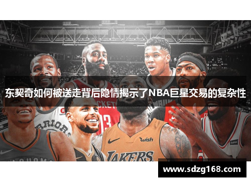 东契奇如何被送走背后隐情揭示了NBA巨星交易的复杂性